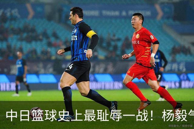 中日篮球史上最耻辱一战！杨毅气得飙脏话，付政浩：郭士强辞职吧