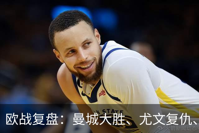 欧战复盘：曼城大胜、尤文复仇、贝蒂斯创纪录