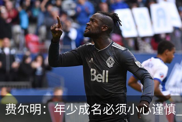 费尔明：年少成名必须小心谨慎 喜欢和队友玩FIFA或堡垒之夜