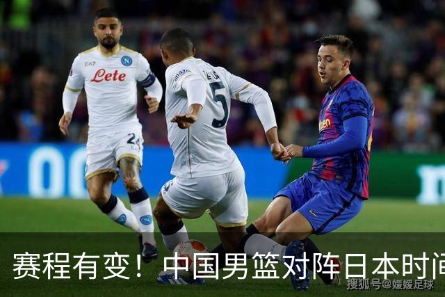 赛程有变！中国男篮对阵日本时间调整，赛前迎来3喜讯加1个坏消息