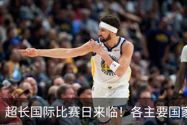 超长国际比赛日来临！各主要国家队大名单一览